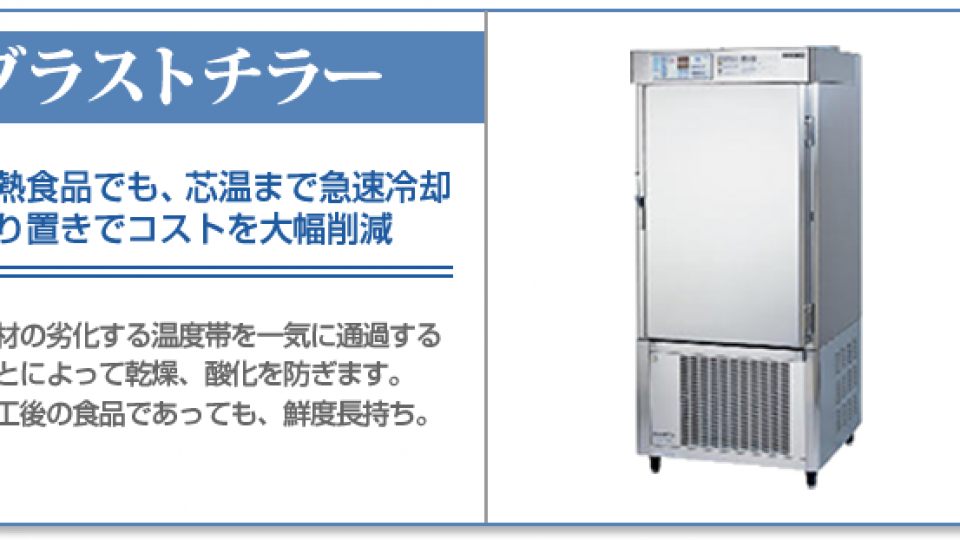 ブラストチラーの特徴と実用例 Flash Freezer