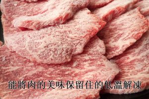 能將肉的美味保留住的低溫解凍